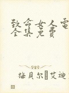 致命女人电视剧全集免费