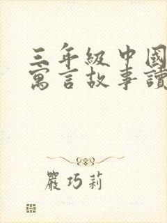 三年级中国古代寓言故事读后感