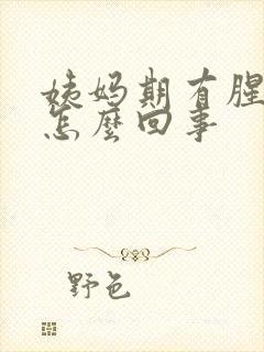 姨妈期有腥臭味怎么回事