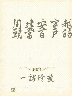 周建安穿越到明朝当百户的小说