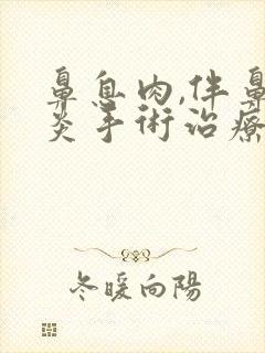 鼻息肉,伴鼻窦炎手术治疗费用