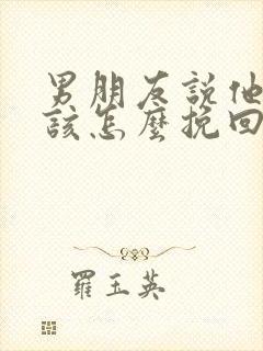 男朋友说他累了该怎么挽回