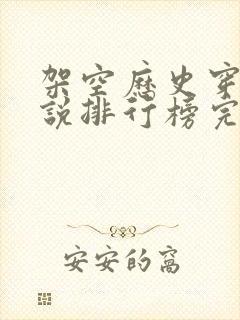 架空历史穿越小说排行榜完本推荐封面