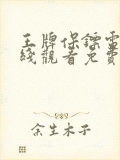 王牌保镖电影在线观看免费完整版