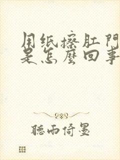 用纸擦肛门有血是怎么回事