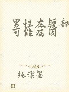 男性左腹部疼痛可能病因