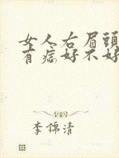 女人右眉头上方有痣好不好