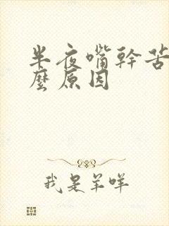 半夜嘴干苦是什么原因