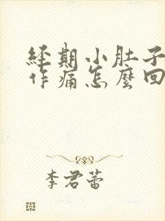 经期小肚子隐隐作痛怎么回事封面