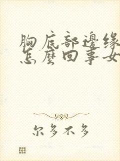 胸底部边缘疼是怎么回事女性