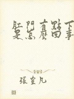 肛门有点下坠感是怎么回事