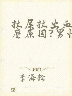 拉屎拉出血是什么原因?男性