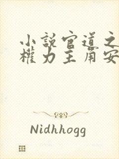 小说官道之绝对权力主角安江免费阅读