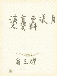 演员曹曦月的个人资料