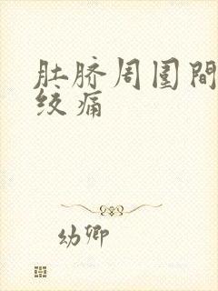 肚脐周围间歇性绞痛