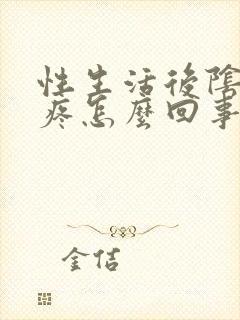 性生活后阴道口疼怎么回事