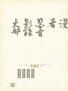 火影忍者漫画在哪能看