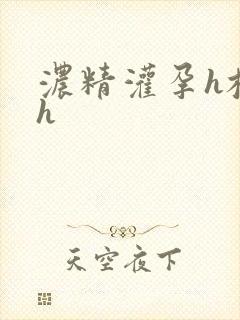 浓精灌孕h校园h