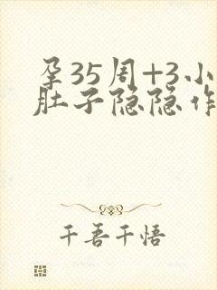 孕35周+3小肚子隐隐作痛