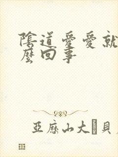 阴道爱爱就疼怎么回事封面