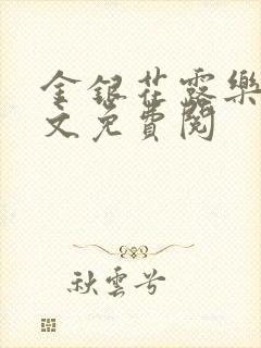 金银花露乐可全文免费阅