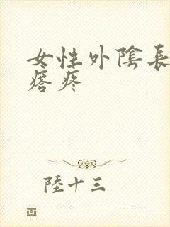 女性外阴长硬疙瘩疼