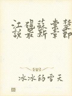 江砚苏棠楚俏小说最新章节免费阅读