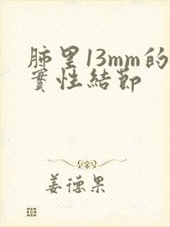 肺里13mm的实性结节