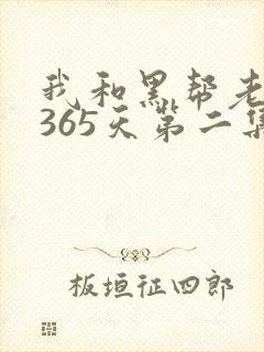 我和黑帮老大的365天第二集剧情