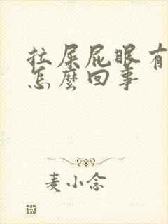 拉屎屁眼有血是怎么回事