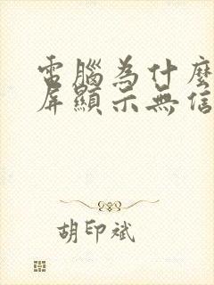 电脑为什么显示屏显示无信号黑屏