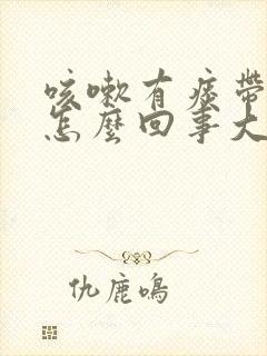 咳嗽有痰带血丝怎么回事大人封面