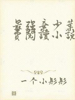 最强弃少叶默免费阅读小说无弹窗