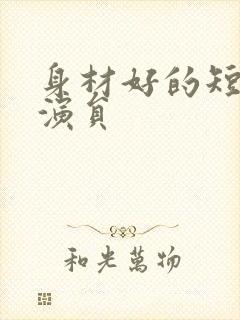 身材好的短剧女演员