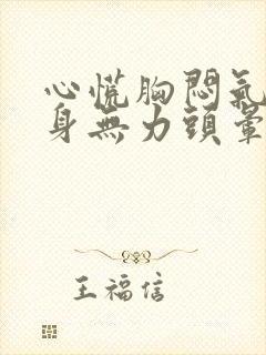 心慌胸闷气短浑身无力头晕是怎么回事啊?