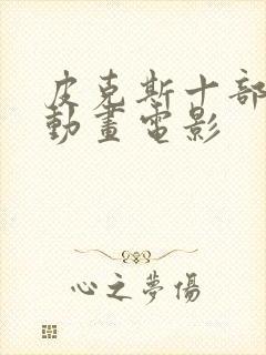 皮克斯十部顶级动画电影