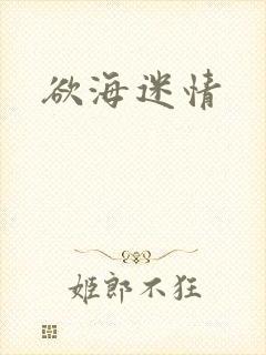 欲海迷情