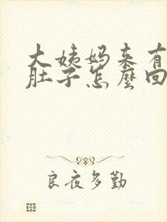 大姨妈来有点拉肚子怎么回事封面