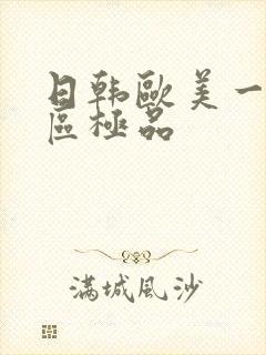 日韩欧美一区二区极品