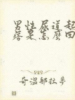 男性尿道起小疙瘩是怎么回事