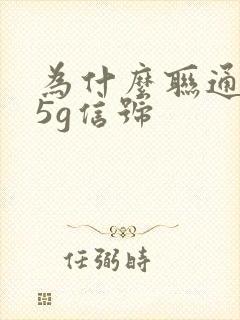 为什么联通没有5g信号