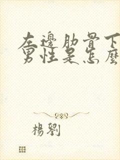 左边肋骨下面疼男性是怎么回事