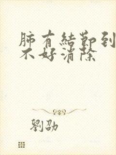 肺有结节到底好不好消除