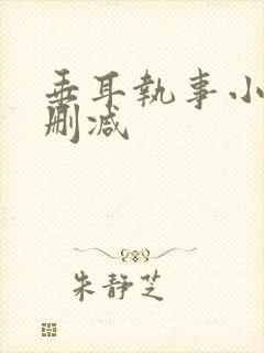 垂耳执事小说未删减