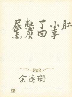 尿憋了小肚子疼怎么回事