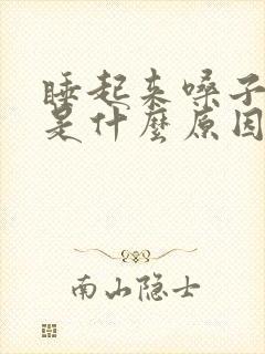 睡起来嗓子干疼是什么原因封面