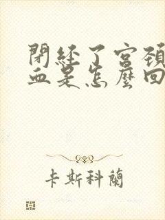 闭经了宫颈口出血是怎么回事封面