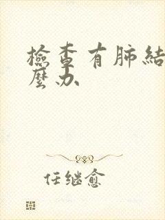 检查有肺结节怎么办封面