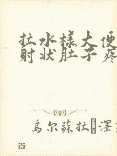 拉水样大便呈喷射状肚子疼怎么回事