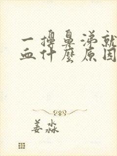 一擤鼻涕就流鼻血什么原因